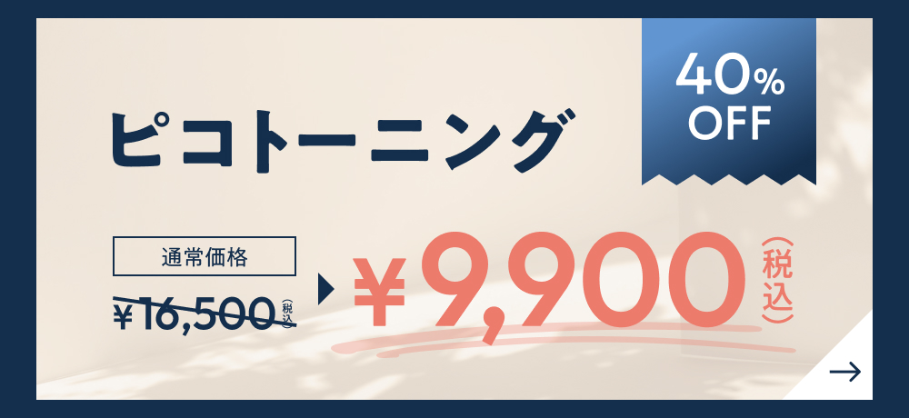 40％OFF ピコトーニング 通常価格¥16,500(税込)→¥9,900(税込)