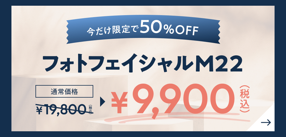 今だけ限定で50％OFF フォトフェイシャルM22 通常価格¥19,800(税込)→¥9,900(税込)