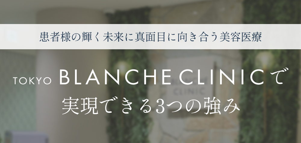 患者様の輝く未来に真面目に向き合う美容医療 TOKYO BLANCHE CLINICで実現できる3つの強み