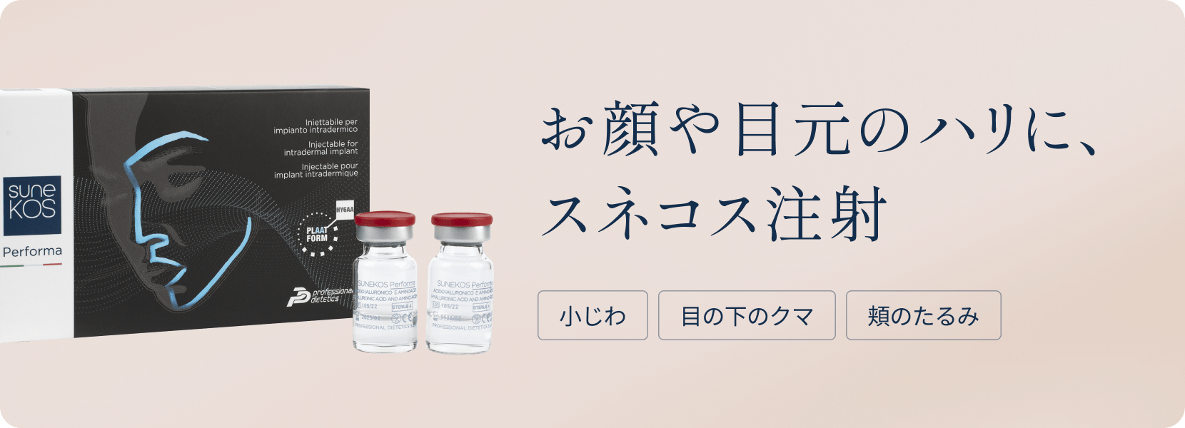 スネコス(SUNEKOS®) - 東京ブランシェクリニック｜麻布十番40,50代のシミ取り・しわ取り・プチ整形