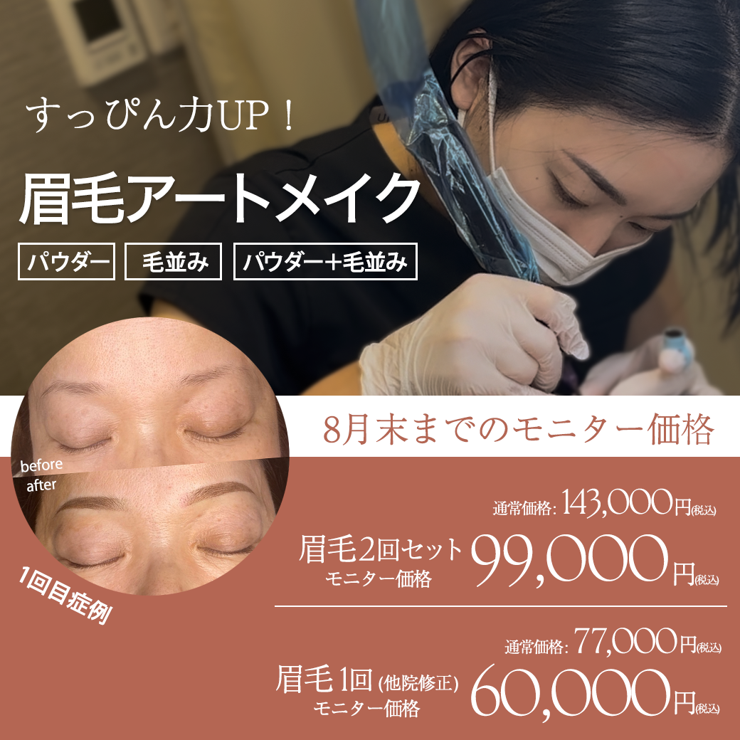 8月末まで】眉毛アートメイクモニター募集！【4万円以上お得に】 - 東京ブランシェクリニック｜麻布十番40,50代のシミ取り・しわ取り・プチ整形